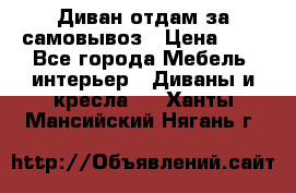 Диван отдам за самовывоз › Цена ­ 1 - Все города Мебель, интерьер » Диваны и кресла   . Ханты-Мансийский,Нягань г.